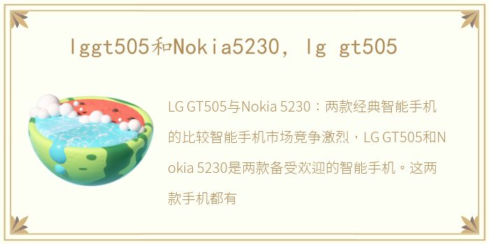 lggt505和Nokia5230，lg gt505