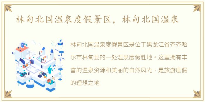林甸北国温泉度假景区，林甸北国温泉