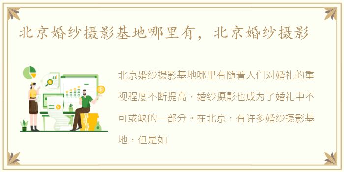 北京婚纱摄影基地哪里有，北京婚纱摄影