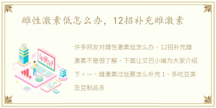 雌性激素低怎么办，12招补充雌激素