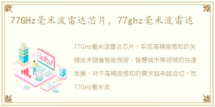 77GHz毫米波雷达芯片，77ghz毫米波雷达