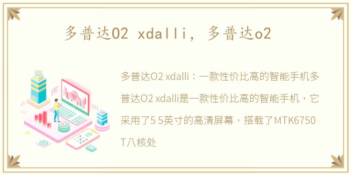 多普达O2 xdalli，多普达o2