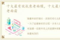 十大最有效抗衰老面膜，十大最有效抗衰老面霜
