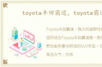 toyota丰田霸道，toyota霸道