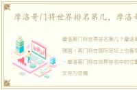 摩洛哥门将世界排名第几，摩洛哥门将