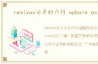remixos安卓的介绍 ophone os 2.0