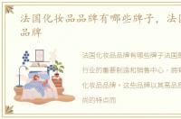 法国化妆品品牌有哪些牌子，法国化妆品品牌
