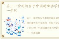 圣三一学院相当于中国的哪些学校，圣三一学院