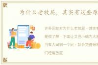 为什么老放屁，其实有这些原因