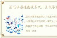 圣代冰激凌能放多久，圣代冰激凌