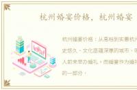 杭州婚宴价格，杭州婚宴