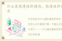 什么是弥漫性肝损伤，弥漫性肝损伤怎么办