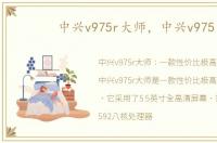 中兴v975r大师，中兴v975