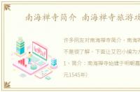 南海禅寺简介 南海禅寺旅游攻略