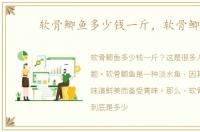 软骨鲫鱼多少钱一斤，软骨鲫鱼