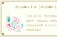 酷派5832手机（酷派5855）
