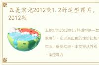 五菱宏光2012款1.2舒适型图片，五菱宏光2012款