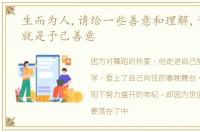 生而为人,请给一些善意和理解,予人善意就是予己善意