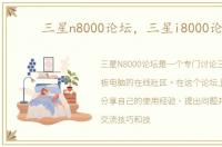 三星n8000论坛，三星i8000论坛