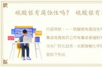 硫酸银有腐蚀性吗？ 硫酸银有毒吗