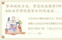 臀部减肥方法，帮您快速瘦臀7种瘦臀方法6组动作帮你瘦臀如何快速减掉臀部肥肉