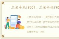 三星手机i9001，三星手机i9003