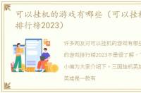 可以挂机的游戏有哪些（可以挂机的游戏排行榜2023）