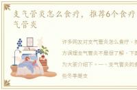 支气管炎怎么食疗，推荐6个食疗方调理支气管炎