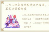 三月三地菜煮鸡蛋的来历故事，三月三地菜煮鸡蛋的来历