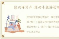隆兴寺简介 隆兴寺旅游攻略