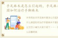 手足麻木是怎么引起的，手足麻木什么原因如何治疗手脚麻木