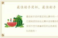 最佳射手奖杯，最佳射手