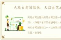 天路自驾游路线，天路自驾游