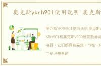 奥克斯ykrh901使用说明 奥克斯v900