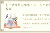 泉州婚纱摄影哪家好点，泉州婚纱摄影哪家好