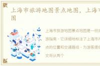 上海市旅游地图景点地图，上海市旅游地图