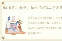 54.0是小数吗，帕杰罗v73二手车价格多少