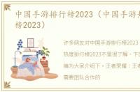 中国手游排行榜2023（中国手游热度排行榜2023）