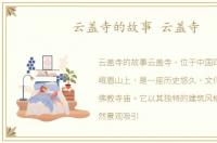 云盖寺的故事 云盖寺