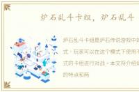 炉石乱斗卡组，炉石乱斗