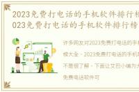 2023免费打电话的手机软件排行榜大全（2023免费打电话的手机软件排行榜）