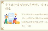 今年流行发型颜色有哪些，今年流行发型颜色