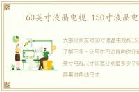 60英寸液晶电视 150寸液晶电视