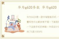 华为g620参数 华为g620
