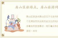 房山区旅游点，房山旅游网