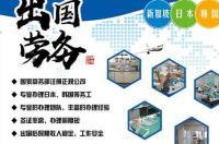 国家商务部出国劳务公司名单 山东出国劳务十大正规公司