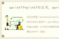 sprintf和printf的区别，sprintf