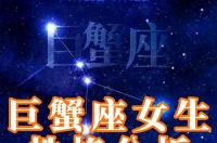 巨蟹座女生性格特点？ 巨蟹座女生最大的性格特征