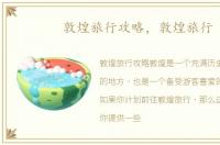 敦煌旅行攻略，敦煌旅行