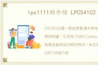 lpc1111的介绍 LPC54102